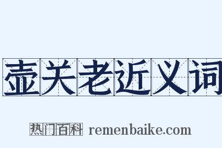 壶关老近义词是什么意思的图片